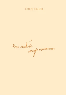 Ежедневник. Гармония. Будь собой мир привыкнет