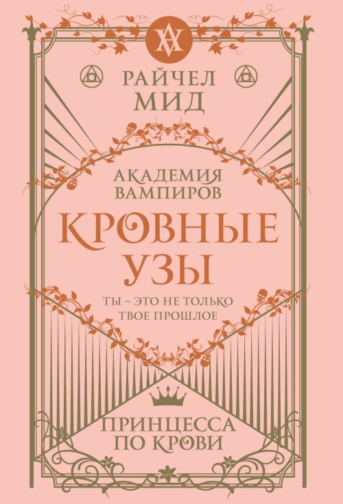 Кровные узы. Книга 1. Принцесса по крови