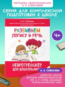 Развиваем логику и речь: для детей 4-6 лет