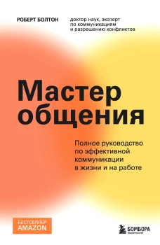 Мастер общения. Полное руководство по эффективной коммуникации в жизни и на работе