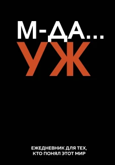 МДА&hellip; УЖ. Ежедневник недатированный (А5 72 л.)
