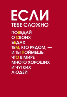 Если тебе сложно. Ежедневник недатированный (А5 72 л.)