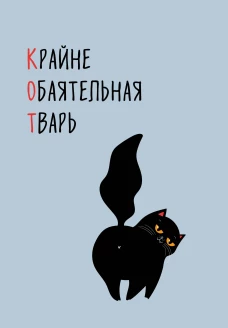 КОТ (Крайне обаятельная тварь). Ежедневник недатированный (А5 72 л.)