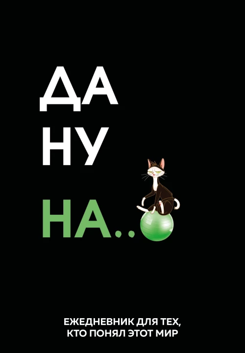 Да ну надо же. Ежедневник недатированный (А5 72 л.)