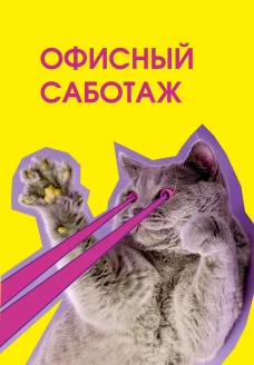 Офисный саботаж. Ежедневник недатированный (А5 72 л.)