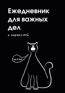 Ежедневник для важных дел и каракулей? (А5 72 л. недатированный)
