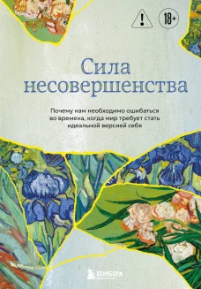 Сила несовершенства. Почему нам необходимо ошибаться во времена когда мир требует стать идеальной версией себя