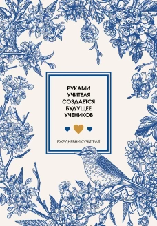 Ежедневник учителя. Руками учителя создается будущее учеников (А5 96 л. твердая обложка)