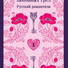 Сад любовных грез. Русский романтизм