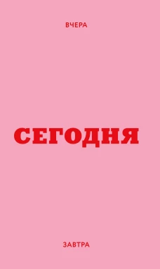Мини ежедневник. Вчера. Сегодня. Завтра. (розовый А6 80 л. мягкая обложка)