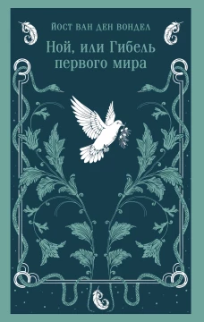 Ной или Гибель первого мира