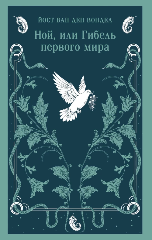Ной или Гибель первого мира