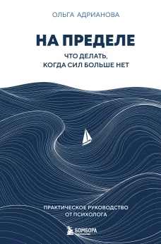 На пределе. Что делать когда сил больше нет. Практическое руководство от психолога