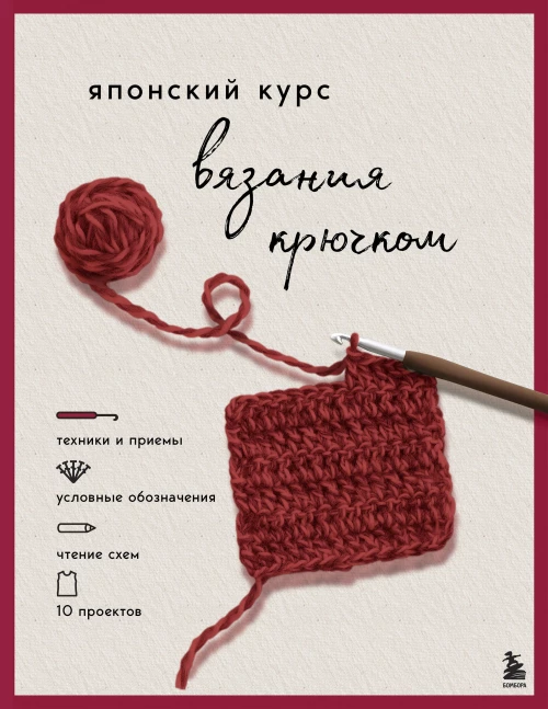 Японский курс вязания крючком. Техники и приемы условные обозначения чтение схем 10 проектов