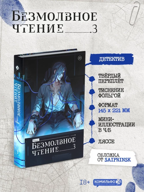 Безмолвное чтение. Том 3. Макбет