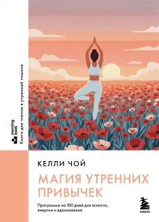Магия утренних привычек. Программа на 100 дней для ясности энергии и вдохновения