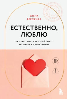 Естественно люблю. Как построить крепкий союз без жертв и самообмана