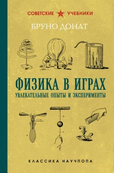 Физика в играх. Увлекательные опыты и эксперименты