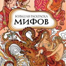 Большая раскраска мифов. Коллекция иллюстраций удивительных персонажей мифов и легенд