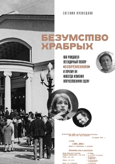 Безумство храбрых. Как рождался легендарный театр &laquo;Современник&raquo; и почему он навсегда изменил отечественную сцену