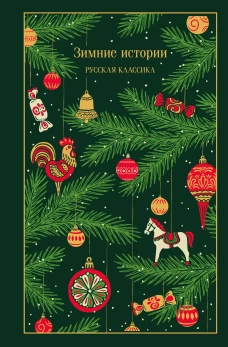Зимние истории. Русская классика