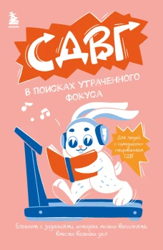 СДВГ. В поисках утраченного фокуса. Блокнот с заданиями которые можно делать вместо важных дел