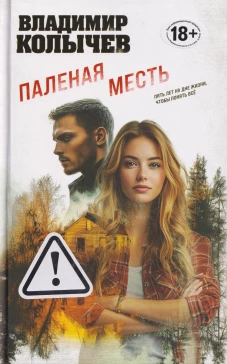 Паленая месть