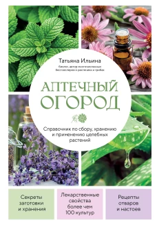 Аптечный огород. Справочник по сбору хранению и применению целебных растений (новое оформление)
