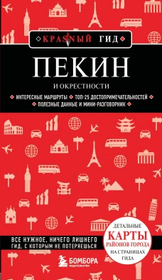Пекин и окрестности