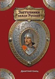 Заступники земли Русской