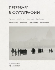Петербург в фотографии. Из коллекции музея "РОСФОТО"