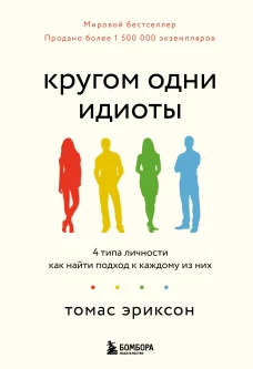 Кругом одни идиоты. 4 типа личности: как найти подход к каждому из них