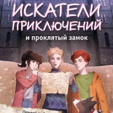 Искатели приключений и проклятый замок