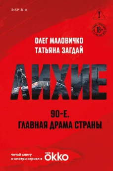 Лихие