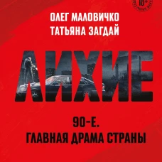 Лихие
