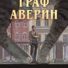 Граф Аверин. Графический роман. Часть 1