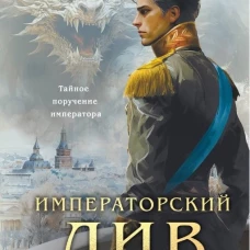 Императорский див. Колдун Российской империи (формат клатчбук)