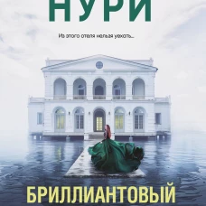Бриллиантовый берег