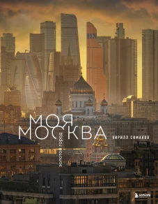 Моя Москва. Золотой город (Эксклюзивный фотоальбом)