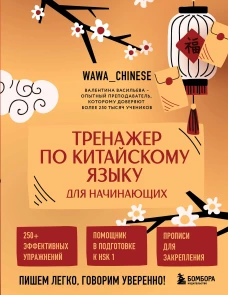 Тренажер по китайскому языку для начинающих. Пишем легко говорим уверенно!