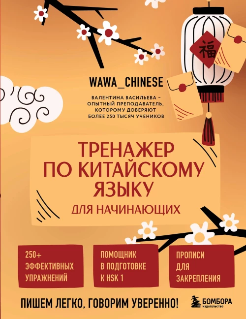 Тренажер по китайскому языку для начинающих. Пишем легко говорим уверенно!