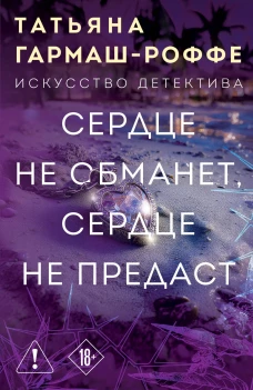 Сердце не обманет сердце не предаст