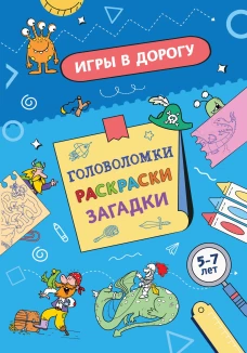 Игры в дорогу. Головоломки раскраски загадки