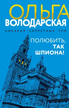 Полюбить так шпиона!