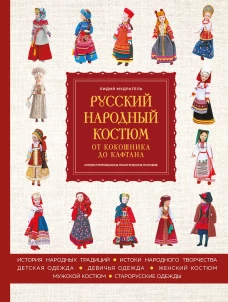 Русский народный костюм: от кокошника до кафтана. Иллюстрированное практическое пособие