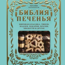 Библия печенья. Мировая классика тюили мадлен макарон брауни бискотти и другое
