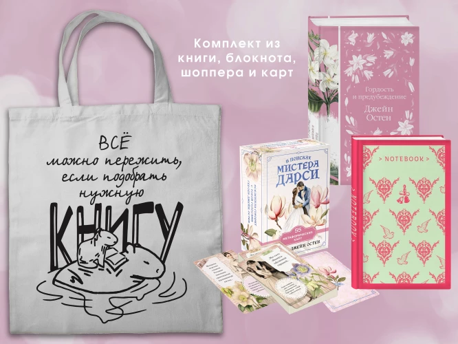 Джейн ОСТЕН и ее вселенная. (набор из книги "Гордость и предубеждение" метафорических карт "В поисках мистера Дарси" и блокнота "Грация и романтика... с шоппером)
