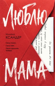 Люблю мама
