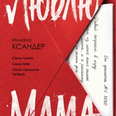 Люблю, мама