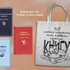 Набор "В поисках приключений. Книги для мальчиков (5-9 классы)" ( из 3-х книг с шоппером)